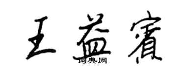 王正良王益賓行書個性簽名怎么寫