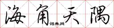 荊霄鵬海角天隅行書怎么寫