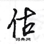 王旻寫的硬筆行書估