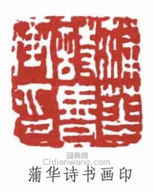 “蒲華詩書畫印”篆刻印章