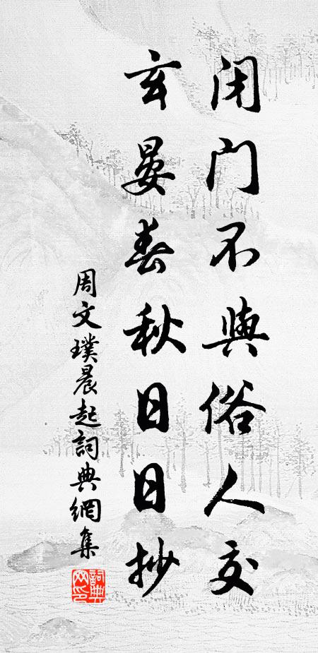 明月清風相對、自怡然 詩詞名句