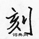 張標寫的硬筆楷書刻