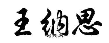 胡問遂王納思行書個性簽名怎么寫