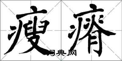 翁闓運瘦瘠楷書怎么寫