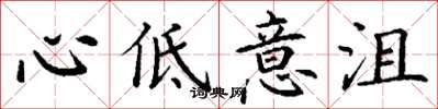 丁謙心低意沮楷書怎么寫