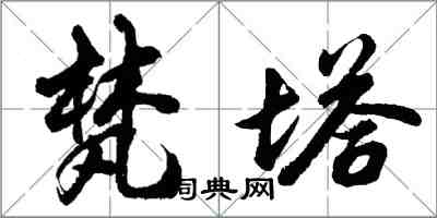 胡問遂梵塔行書怎么寫