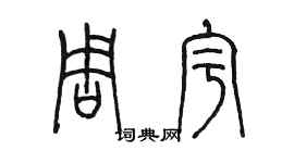 陳墨周宇篆書個性簽名怎么寫