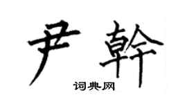 何伯昌尹乾楷書個性簽名怎么寫