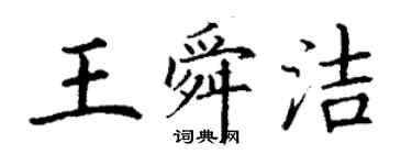 丁謙王舜潔楷書個性簽名怎么寫