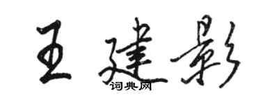 駱恆光王建影行書個性簽名怎么寫