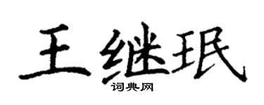 丁謙王繼珉楷書個性簽名怎么寫
