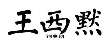 翁闓運王西默楷書個性簽名怎么寫