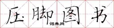 黃華生壓腳圖書楷書怎么寫