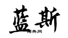 胡問遂藍斯行書個性簽名怎么寫