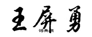 胡問遂王屏勇行書個性簽名怎么寫