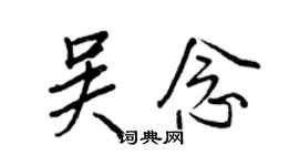 王正良吳念行書個性簽名怎么寫