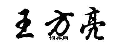 胡問遂王方亮行書個性簽名怎么寫