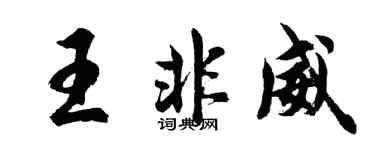胡問遂王非威行書個性簽名怎么寫