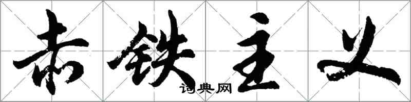 胡問遂赤鐵主義行書怎么寫