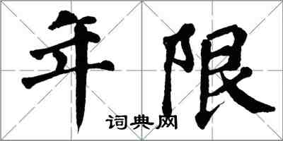 翁闓運年限楷書怎么寫