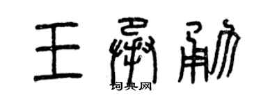 曾慶福王承勇篆書個性簽名怎么寫