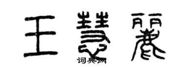 曾慶福王慧麗篆書個性簽名怎么寫