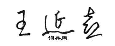 駱恆光王延喜草書個性簽名怎么寫