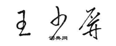 駱恆光王少屏草書個性簽名怎么寫