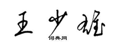 梁錦英王少雄草書個性簽名怎么寫