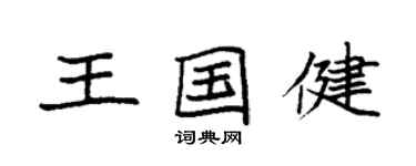 袁強王國健楷書個性簽名怎么寫