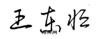 曾慶福王東恆草書個性簽名怎么寫