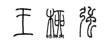 陳墨王柳強篆書個性簽名怎么寫