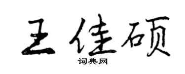 曾慶福王佳碩行書個性簽名怎么寫