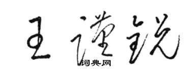 駱恆光王謹銳草書個性簽名怎么寫