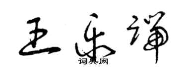 曾慶福王樂端草書個性簽名怎么寫