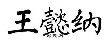 翁闓運王懿納楷書個性簽名怎么寫
