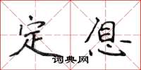 侯登峰定息楷書怎么寫