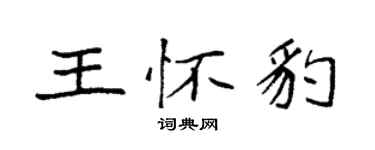袁強王懷豹楷書個性簽名怎么寫
