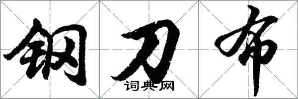 胡問遂鋼刀布行書怎么寫