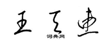 梁錦英王天惠草書個性簽名怎么寫