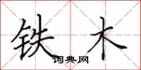 田英章鐵木楷書怎么寫