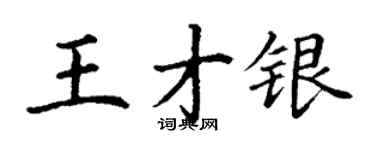 丁謙王才銀楷書個性簽名怎么寫