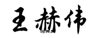 胡問遂王赫偉行書個性簽名怎么寫