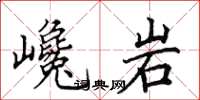 田英章巉岩楷書怎么寫