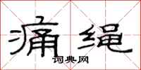 范連陞痛繩隸書怎么寫