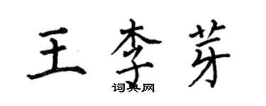 何伯昌王李芽楷書個性簽名怎么寫