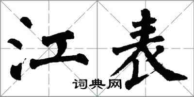 翁闓運江表楷書怎么寫