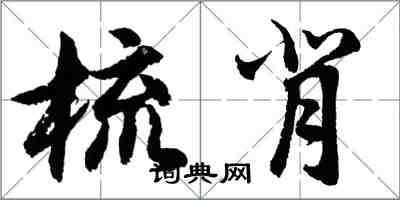 胡問遂梳背行書怎么寫