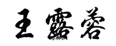 胡問遂王露蓉行書個性簽名怎么寫