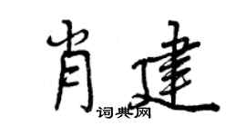 曾慶福肖建行書個性簽名怎么寫